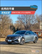 优秀的平庸 试驾2022款上汽大众帕萨特