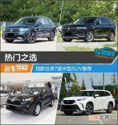 热门之选 四款合资7座中型SUV推荐