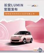 北京车展上市 长安LUMIN官图曝光