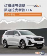灯组细节调整 凯迪拉克新款XT6实车曝光
