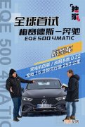 全球首试奔驰EQE 500 4MATIC原型车