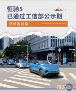 通过工信部公示期 恒驰5获销售资格