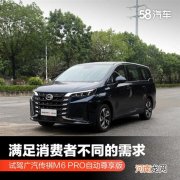 满足消费者不同的需求 试驾传祺M6 PRO