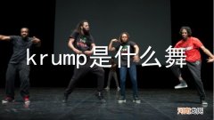 krump是什么舞