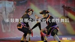 长鼓舞是哪个国家的代表性舞蹈