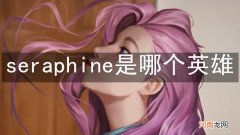 seraphine是哪个英雄