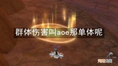 群体伤害叫aoe那单体呢