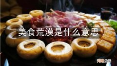 美食荒漠是什么意思
