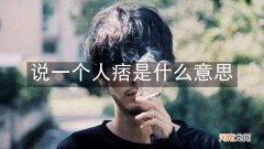 说一个人痞是什么意思