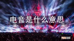 电音是什么意思