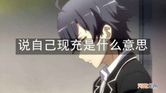 说自己现充是什么意思