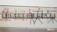 生日粗卡哈密达 是什么意思