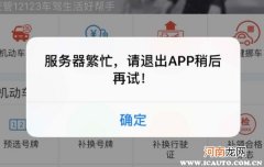 交管服务异常c100002什么意思？代码c100002怎么解决