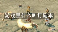 游戏里什么叫打副本