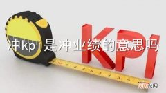 冲kpi是冲业绩的意思吗