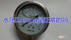 水压0.4mpa是正常的吗
