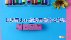 日历有date你没有是什么意思