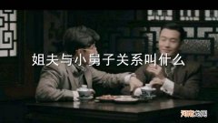 姐夫与小舅子关系叫什么