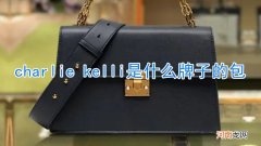 charlie kelli是什么牌子的包