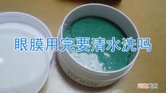 眼膜用完要清水洗吗
