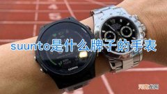 suunto是什么牌子的手表