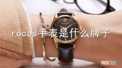 rocos手表是什么牌子