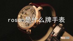 roson是什么牌手表