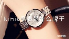 kimio手表是什么牌子