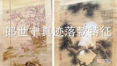 郎世宁真迹落款特征