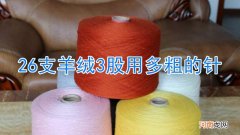 26支羊绒3股用多粗的针