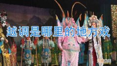 越调是哪里的地方戏