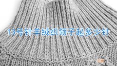 13号针羊绒织领子起多少针