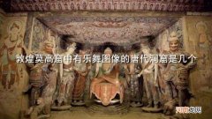 敦煌莫高窟中有乐舞图像的唐代洞窟是几个