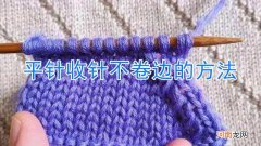 平针收针不卷边的方法