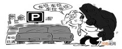 2022新政策不允许卖车位吗？买车位注意事项