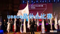 usaco是什么比赛