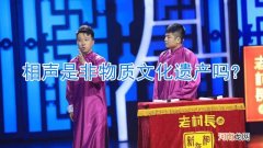 相声是非物质文化遗产吗?