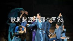 歌剧起源于哪个国家