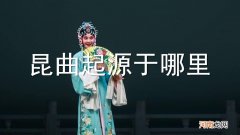 昆曲起源于哪里