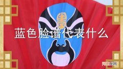 蓝色脸谱代表什么