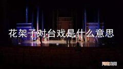 花架子对台戏是什么意思