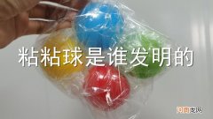 粘粘球是谁发明的
