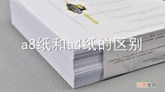 a8纸和a4纸的区别