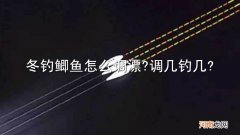 冬钓鲫鱼怎么调漂?调几钓几?