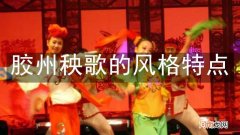 胶州秧歌的风格特点