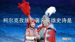 柯尔克孜族的著名英雄史诗是