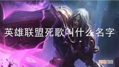 英雄联盟死歌叫什么名字