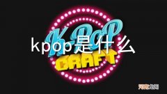 kpop是什么