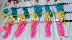 京剧中除了马鞭还有什么道具