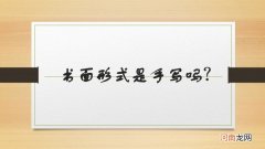 书面形式是手写吗